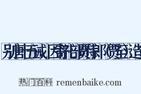 别唐十五诫，因寄礼部贾侍郎（贾至）造句是什么意思的图片